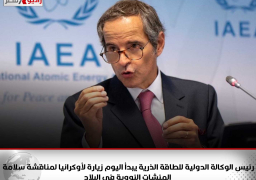 رئيس الوكالة الدولية للطاقة الذرية يبدأ اليوم زيارة لأوكرانيا لمناقشة سلامة المنشات النووية في البلاد