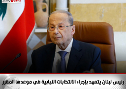 رئيس لبنان يتعهد بإجراء الانتخابات النيابية في موعدها المقرر