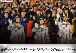 رواد فضاء صينيون يلقون محاضرة ثانية من محطة الفضاء لطلاب على الأرض