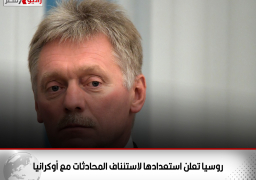 روسيا تعلن استعدادها لاستئناف المحادثات مع أوكرانيا