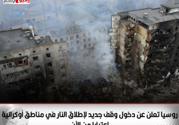 روسيا تعلن عن دخول وقف جديد لإطلاق النار في مناطق أوكرانية اعتبارا من الآن