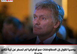 روسيا تقول إن المفاوضات مع أوكرانيا لم تسفر عن أية نتائج واعدة