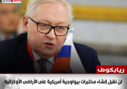 الخارجية الروسية: لن نقبل إنشاء مختبرات بيولوجية أمريكية على الأراضى الأوكرانية