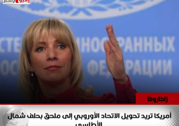 زاخاروفا: أمريكا تريد تحويل الاتحاد الأوروبي إلى ملحق بحلف شمال الأطلسي