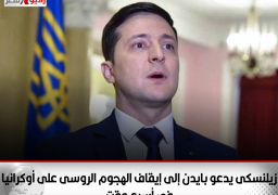 زيلنسكى يدعو بايدن إلى إيقاف الهجوم الروسى على أوكرانيا فى أسرع وقت