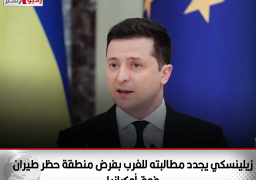 زيلينسكي يجدد مطالبته للغرب بفرض منطقة حظر طيران فوق أوكرانيا