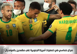 صراع خماسي في تصفيات أمريكا الجنوبية على مقعدين بالمونديال