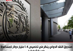 صندوق النقد الدولي ينظر في تخصيص 1.4 مليار دولار كمساعدة فورية لأوكرانيا
