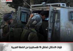 قوات الاحتلال تعتقل 19 فلسطينيا من الضفة الغربية