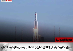 كوريا الجنوبية : سول اختبرت بنجاح إطلاق صاروخ فضائى يعمل بالوقود الصلب