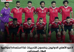 لاعبو الأهلي الدوليون ينضمون للتدريبات غدًا استعدادا لمواجهة الهلال السوداني