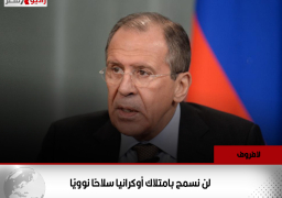لافروف: لن نسمح بامتلاك أوكرانيا سلاحًا نوويًا