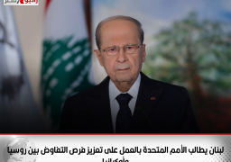 لبنان يطالب الأمم المتحدة بالعمل على تعزيز فرص التفاوض بين روسيا وأوكرانيا