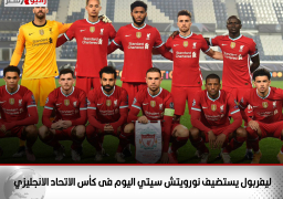 ليفربول يستضيف نورويتش سيتي اليوم فى كأس الاتحاد الانجليزي