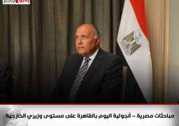 مباحثات مصرية – أنجولية اليوم بالقاهرة على مستوى وزيري الخارجية