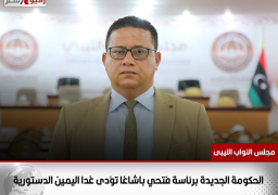 مجلس النواب الليبى: الحكومة الجديدة برئاسة فتحي باشاغا تؤدى غدا اليمين الدستورية