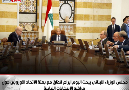 مجلس الوزراء اللبناني يبحث اليوم ابرام اتفاق مع بعثة الاتحاد الاوروبي حول مراقبه الانتخابات النيابية المرتقبة