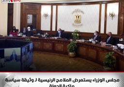 مجلس الوزراء يستعرض الملامح الرئيسية لـ “وثيقة سياسة ملكية الدولة”