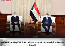 مراسم استقبال رسمية لرئيس مجلس السيادة الانتقالي السوداني بقصر الاتحادية