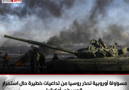 مسؤولة أوروبية تحذر روسيا من تداعيات خطيرة حال استمرار الحرب في أوكرانيا