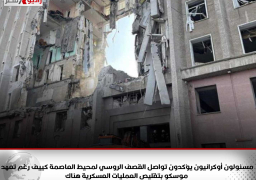 مسئولون أوكرانيون يؤكدون تواصل القصف الروسي لمحيط العاصمة كييف رغم تعهد موسكو بتقليص العمليات العسكرية هناك