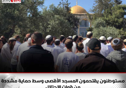 مستوطنون يقتحمون المسجد الأقصى وسط حماية مشددة من قوات الاحتلال
