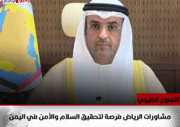 التعاون الخليجي: مشاورات الرياض فرصة لتحقيق السلام والأمن في اليمن