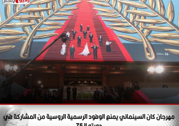 مهرجان كان السينمائي يمنع الوفود الرسمية الروسية من المشاركة في دورته الـ75