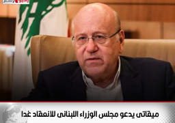 ميقاتى يدعو مجلس الوزراء اللبنانى للانعقاد غدا لنظر جدول أعمال من 18 بندا