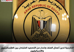 الخارجية تدين أعمال العنف ضد المدنيين وتحذر من مغبة التصعيد المُتبادل بين الفلسطينيين والإسرائيليين