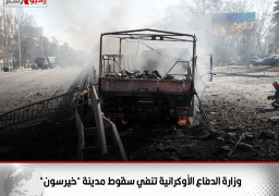 وزارة الدفاع الأوكرانية تنفي سقوط مدينة “خيرسون”