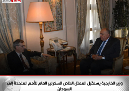 وزير الخارجية يستقبل الممثل الخاص للسكرتير العام للأمم المتحدة إلى السودان