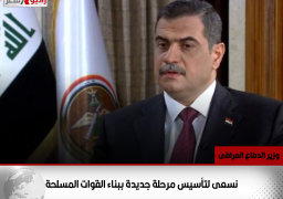 وزير الدفاع العراقى: نسعى لتأسيس مرحلة جديدة ببناء القوات المسلحة