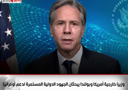 وزيرا خارجية أمريكا وبولندا يبحثان الجهود الدولية المستمرة لدعم أوكرانيا