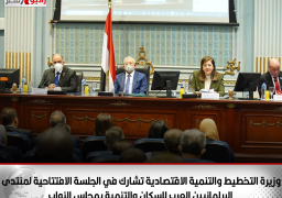 وزيرة التخطيط والتنمية الاقتصادية تشارك في الجلسة الافتتاحية لمنتدى البرلمانيين العرب للسكان والتنمية بمجلس النواب