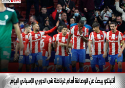 أتليتكو يبحث عن الوصافة أمام غرناطة فى الدوري الإسباني اليوم