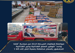 اقبال مكثف على منافذ مبادرة “كلنا واحد” للسلع المخفضة