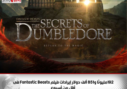 192مليونًا و851 ألف دولار إيرادات فيلم Fantastic Beasts فى أقل من أسبوع