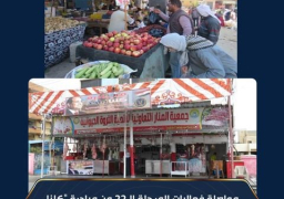 مواصلة فعاليات المرحلة الـ22 من مبادرة “كلنا واحد” لتوفير السلع