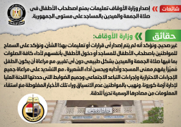 الحكومة تنفى منع اصطحاب الأطفال فى صلاة الجمعة والعيدين بالمساجد