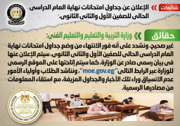 الحكومة تنفي إعلان جداول امتحانات أخر العام للصف الأول والثاني الثانوي