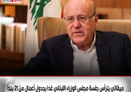 ميقاتي يترأس جلسة مجلس الوزراء اللبناني غدا بجدول أعمال من 21 بندا