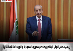 رئيس مجلس النواب اللبناني يبحث مع سفيري السعودية والكويت العلاقات الثنائية