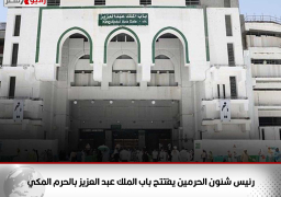 رئيس شئون الحرمين يفتتح باب الملك عبد العزيز بالحرم المكي