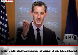 الخارجية الأمريكية تعرب عن استيائها من تصريحات روسيا المهددة بالحرب النووية