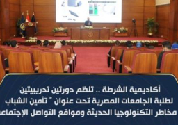 أكاديمية الشرطة تدرب طلبة الجامعات لتأمينهم ضد مخاطر التكنولوجيا