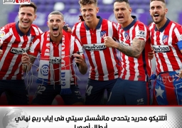 أتلتيكو مدريد يتحدى مانشستر سيتي فى إياب ربع نهائي أبطال أوروبا