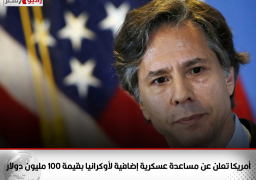 أمريكا تعلن عن مساعدة عسكرية إضافية لأوكرانيا بقيمة 100 مليون دولار