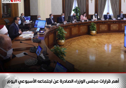 أهم قرارات مجلس الوزراء الصادرة عن اجتماعه الأسبوعي اليوم
