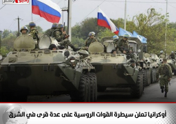 أوكرانيا تعلن سيطرة القوات الروسية على عدة قرى في الشرق